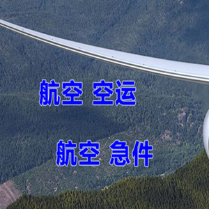长治王村机场货运快递-选东方航空和上海航空